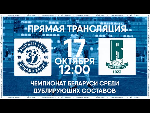 Динамо-Брест – Рух Брест | Молодёжные составы