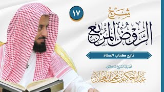 صورة الروض المربع - تابع كتاب الصلاة - الدرس (١٧) | د. عبد الحكيم العجلان