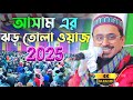 আসামের জমিন কাপানো ওয়াজ Pirzada Mohibullha Husaein Jalsa 