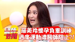 羅美玲懷孕負重訓練，過度運動遭醫師阻止？！【#醫師好辣】20211116 part2 EP1236 鄭丞傑 林姿佑