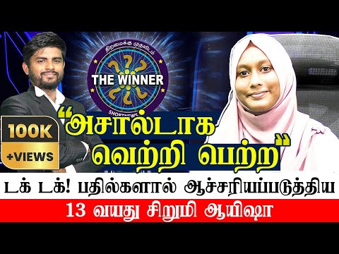 அசால்டாக போட்டியிட்டு வெற்றி பெற்ற 13 வயது சிறுமி ஆயிஷா - The Winner Islamic Quiz Show