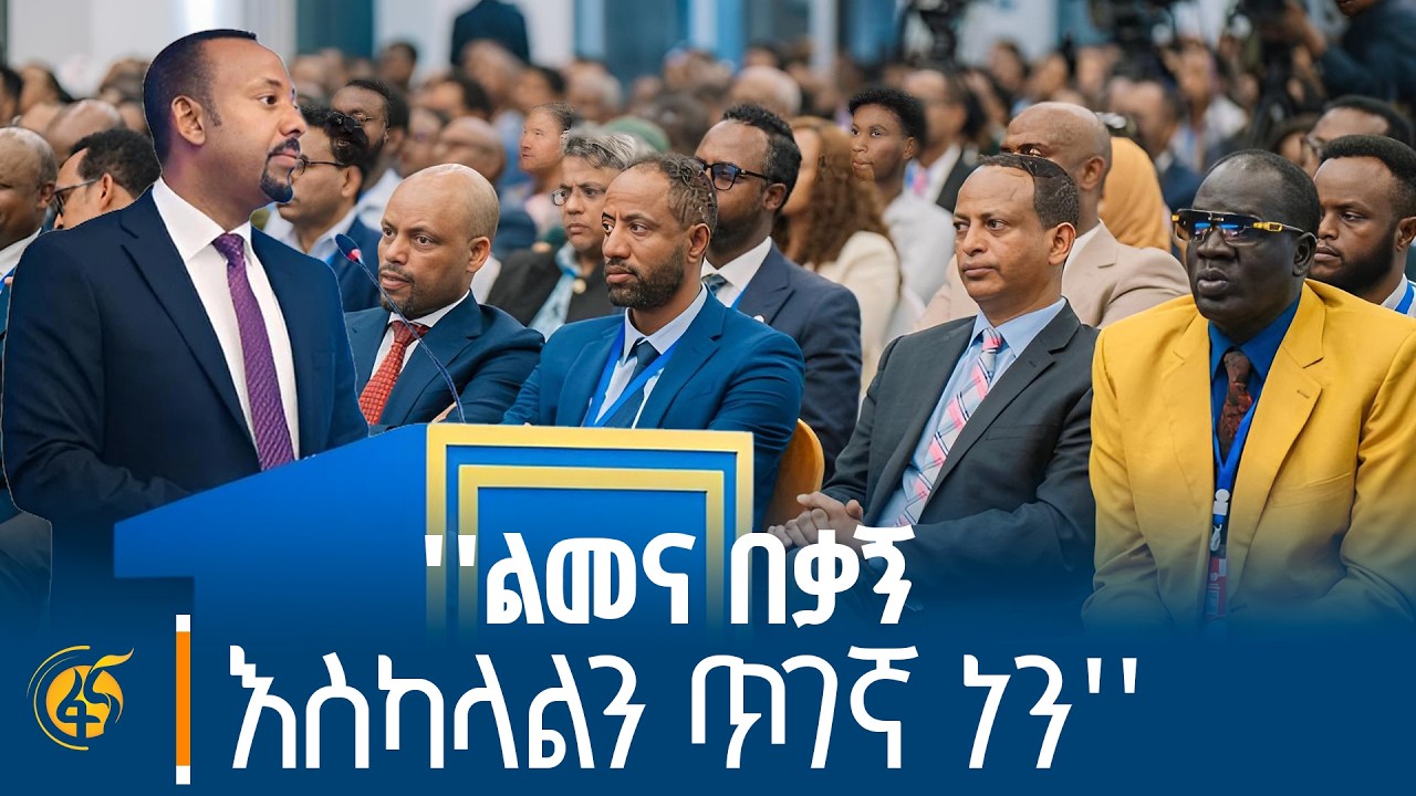 ጠ/ሚኒስትር ዐቢይ አሕመድ (ዶ/ር) ያደረጉት ንግግር