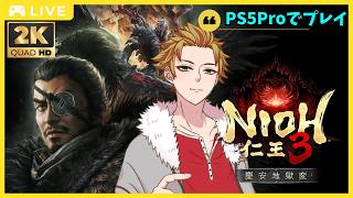 「仁王3  DLC第一弾！慶安地獄変」道灌山の地獄に進むぞー！ # 16 (🍊概要欄見てね🥫 )