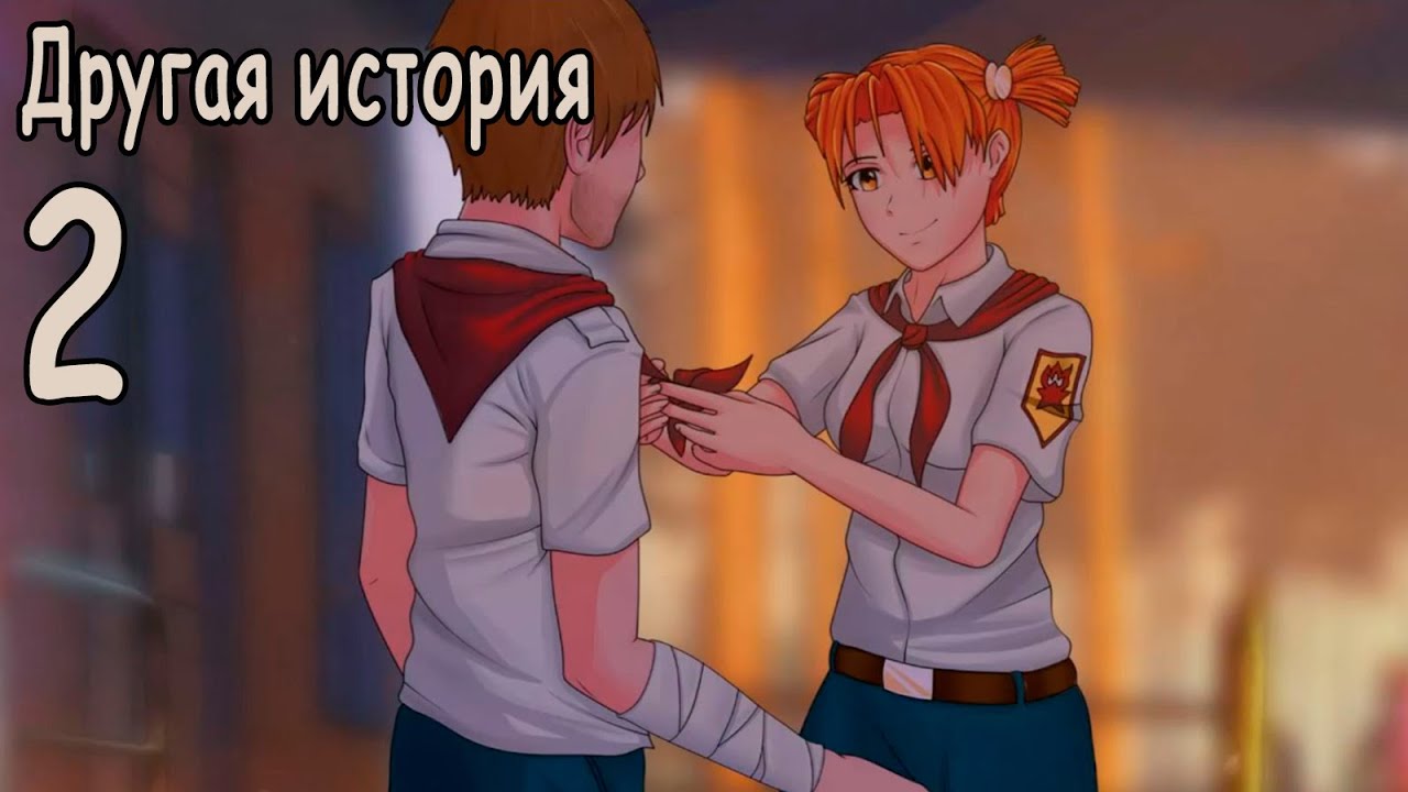 Другая история (мод БЛ) #2