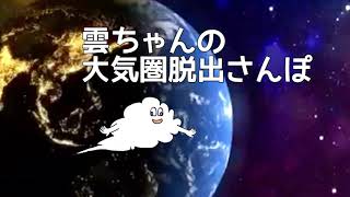 くもちゃんの遠くまでおさんぽ