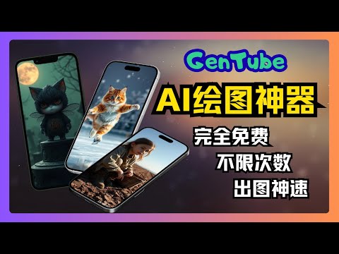别再花冤枉钱了！我发现一个不限次数、完全免费、比Midjourney还快的AI生图神器！#gentube #ai生成图片 #免费AI工具 #Midjourney平替