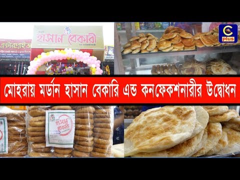 মোহরায় মর্ডান হাসান বেকারি এন্ড কনফেকশনারীর উদ্বোধন | Cplus