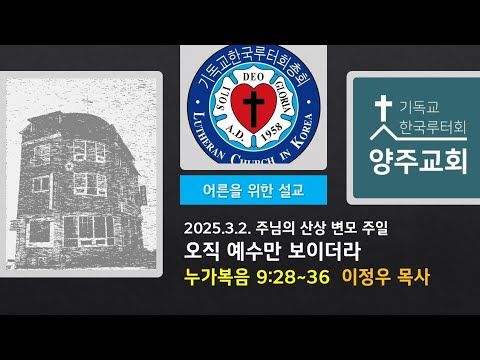 (어른)오직 예수만 보이더라(눅9:28~36)-2025. 3. 2. 주님의 산상 변모 주일 설교