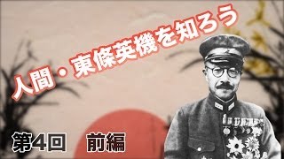 第04回　東條英機　前編 人間・東條英機を知ろう【CGS 偉人伝】