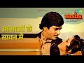 आशाओं के सावन में Aasha Lata Mangeshkar Mohammed Rafi Songs Jeetendra Re