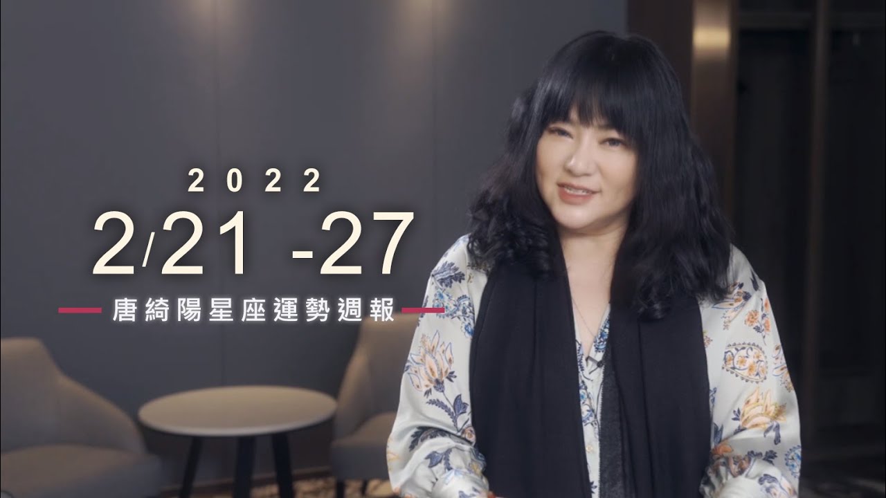 【唐綺陽星座運勢週報2/21-2/27】牡羊有望升官 巨蟹桃花旺