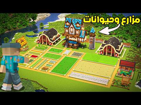 سنقل بلير #3 : بنيت أكبر منطقة مزارع وحيوانات في ماين كرافت (مشروع ضخم!)🐄🌿