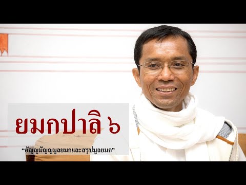 195-ยมกปาลิ ตอนที่ 6.อัญญมัญญมูลยมกและสรุปมูลยมก