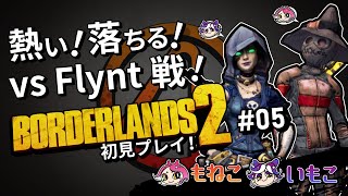 #5【Borderlands 2】フリント戦は熱いやら落ちるやらｗ【もねこいもこ】
