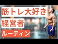 【平日ルーティン】筋トレ大好き経営者の日常