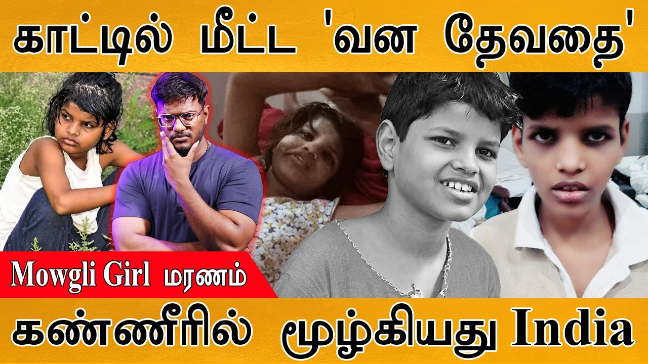 காட்டில் மீட்ட 'வன தேவதை' மரணம் | Mowgli Girl : கண்ணீரில் மூழ்?