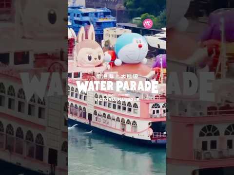 全球首創「維港海上大巡遊」  匯聚風靡全球的最強人氣IP及藝術家多啦A夢、KAWS & 芝麻街、滑嘟嘟 及LABUBU 四大巨型海上充氣雕塑10月25日率先華麗登場    11月1日組成夢幻艦隊