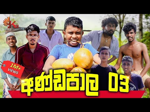 අණ්ඩපාල 03 | ANDAPALA 03 | KDJ PRODUCTIONS