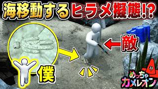 【めっちゃカメレオン】ヒラメに擬態して敵にバレずに泳ぎまくった結果...