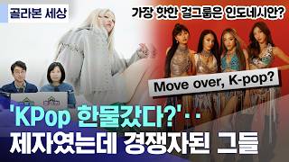 [골라본 세상] 'KPop 한물갔다?'‥제자였는데 경쟁자된 그들 (2026.05.11/MBC)