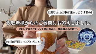 【質問コーナー】夫の転職と家探し、海外移住への疑問にお答えします。オレンジエスプレッソ☕️を飲みながら最近購入した食器紹介🍴