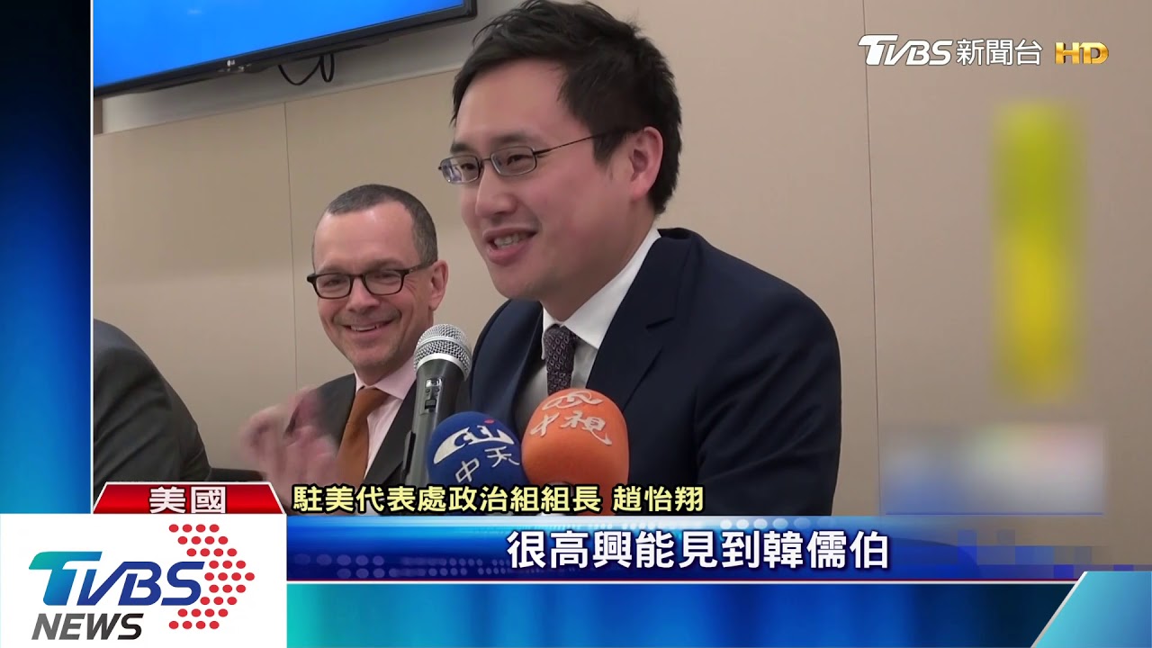 趙怡翔華府智庫開講 傳達蔡政府立場