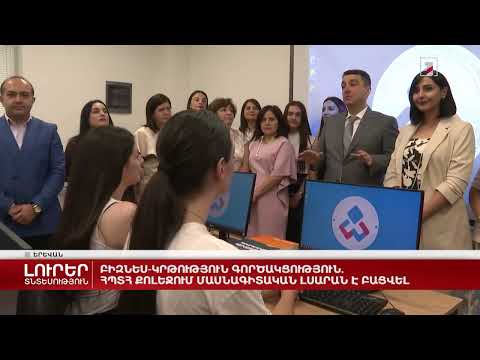 2024 թվականի սեպտեմբերի 3-ին Հայաստանի պետական տնտեսագիտական համալսարանի Ֆինանսատնտեսագիտական քոլեջում տեղի ունեցավ Հայաստանի Հաշվապահների Ասոցիացիայի նախաձեռնությամբ նորոգված և կահավորված համակարգչային լսարանի հանդիսավոր բացման արարողությունը