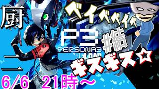 【P3R】陰キャ寮生のギスギス厨二ベイベベイベ＃結 ※ネタバレ注意【ペルソナ３リロード/PERSONA3 RELOAD】