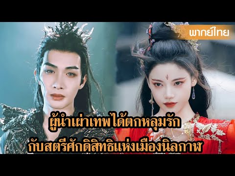 【พากย์ไทย】ผู้นำเผ่าเทพได้ตกหลุมรักกับสตรีศักดิ์สิทธิ์แห่งเมืองนิลกาฬ | ซีรีส์จีน2025