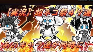 【実況】 超ネコ祭　47連！　にゃんこ大戦争