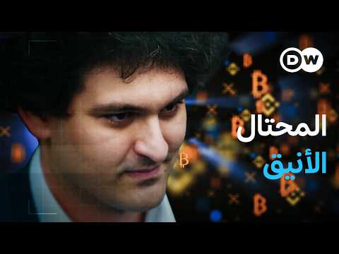 وثائقي | فضيحة العملات الرقمية وقضية وايركارد ـ أنشطة إجرامية في عالم المال | وثائقية دي دبليو