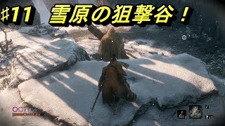 ♯11【SEKIRO PS4】雪原の狙撃谷でショットガン多数！？【実況】