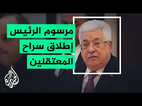 الرئيس الفلسطيني يصدر أوامر بإطلاق المعتقلين السياسيين