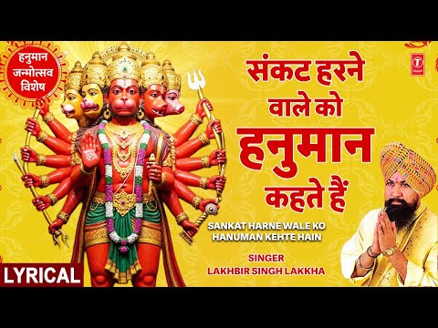 संकट हरने वाले को हनुमान |Duniya Rachne Wale Ko, LAKHBIR SINGH LAKKHA Hanuman Bhajan, Ram Na Milenge