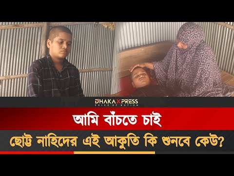 টাকার অভাবে থেমে যাচ্ছে ছোট্ট নাহিদের জীবন