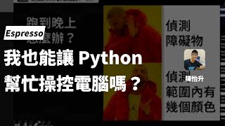 [SITCON 2020] R0 我也能讓 Python 幫忙操控電腦嗎？