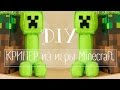 КРИПЕР из игры Minecraft || DIY Minecraft Creeper 