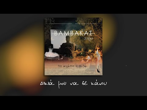 09. Στέλιος Βαμβακάς-Δικιά μου να σε κάνω | Stelios Vamvakas-Dikia mou na se kanw- Lyric music video