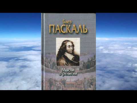 Ч.2 Блез Паскаль - Мысли