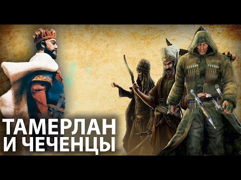 Чеченцы Против Тамерлана! Вторжение войск Тамерлана на Северный Кавказ
