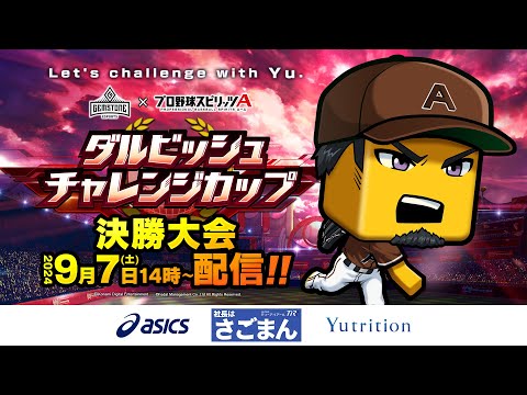 【ダルチャレ2024】 GEMSTONE ダルビッシュチャレンジカップ 2024シーズン 決勝大会 #プロスピA
