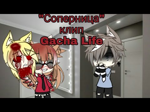 Клип соперница. Клип соперница. Клип соперница. Клип соперница. Гача лайф старших тоже надо любить.