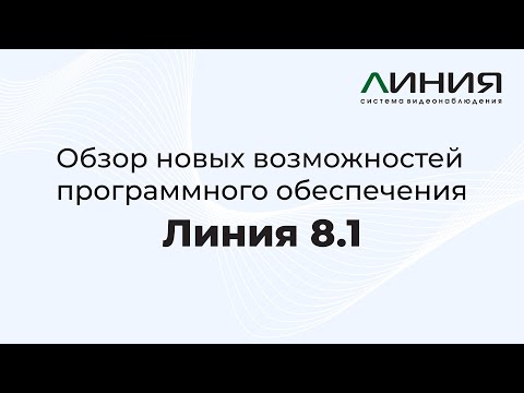 Видеообзор новых возможностей Линия 8.1