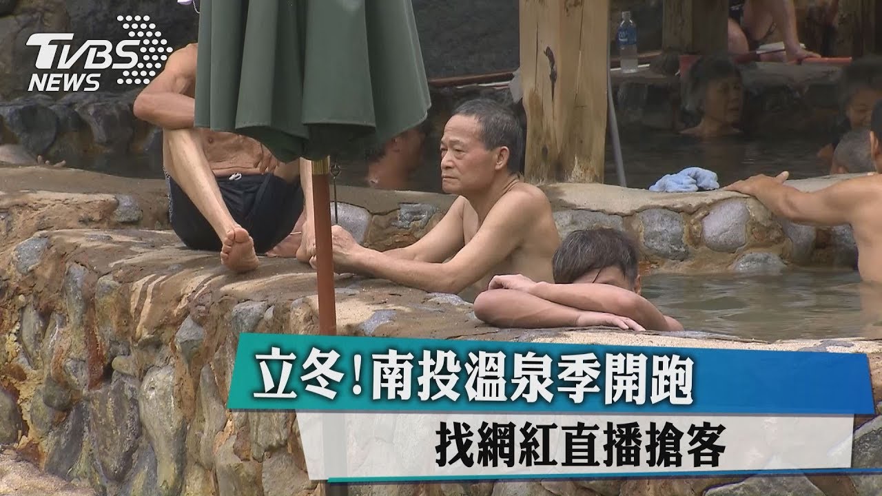 週二立冬!南投溫泉季開跑 找網紅直播搶客