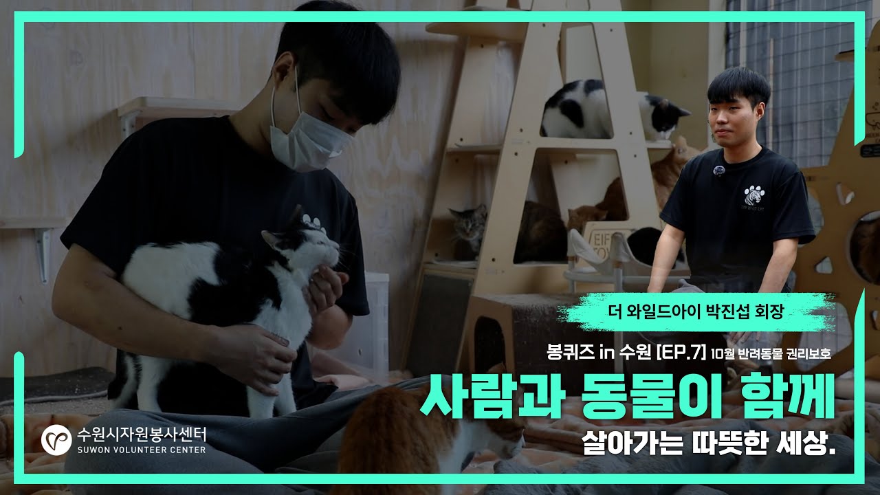 봉퀴즈 in 수원[EP.7] 10월, 반려동물 권리보호