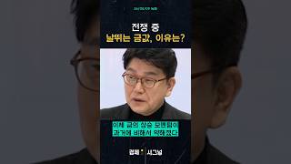 전쟁 중 날뛰는 금값, 이유는? #채널A #shorts #경제시그널