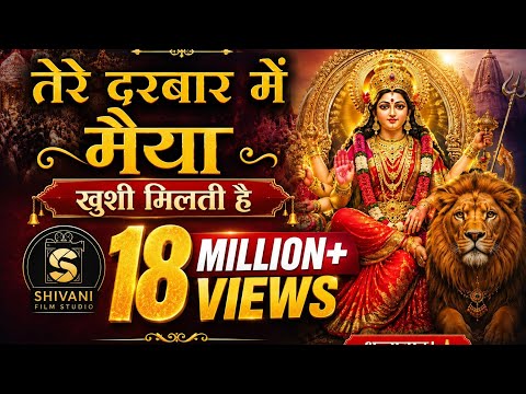 Tere Darbar Mein Maiya Khushi Milti Hai ( तेरे दरबार में मैया खुशी मिलती हैं )