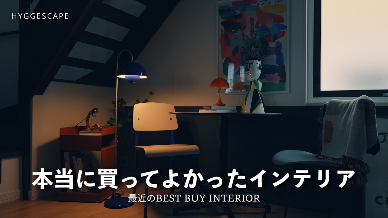 本当に買ってよかったインテリア｜最近のBEST BUY