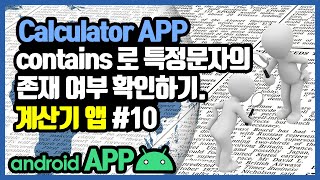 안드로이드 계산기앱 AC 버튼 onClick 메소드 만들기 [안드로이드 계산기 앱 - 자바(변수, 조건문, 메소드) #10]