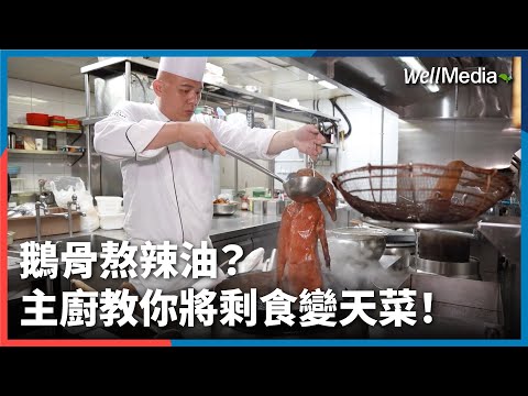 鵝骨可以拿來熬辣油？五星飯店主廚教你將剩食變天菜！【Well Talk】